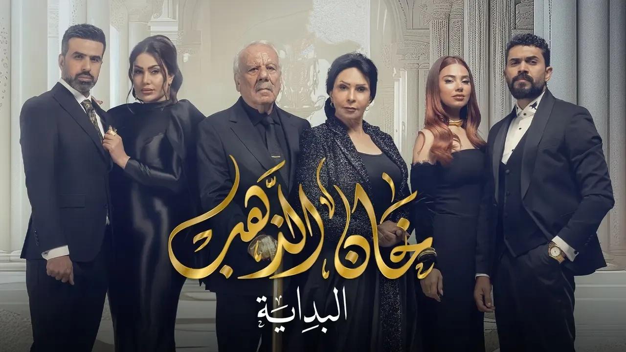 مسلسل خان الذهب 2 الحلقة 31 الحادية والثلاثون HD