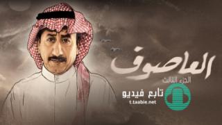 مسلسل العاصوف الموسم الثالث