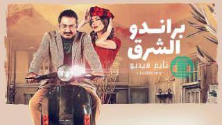 مسلسل براندو الشرق الحلقة 10 العاشرة HD