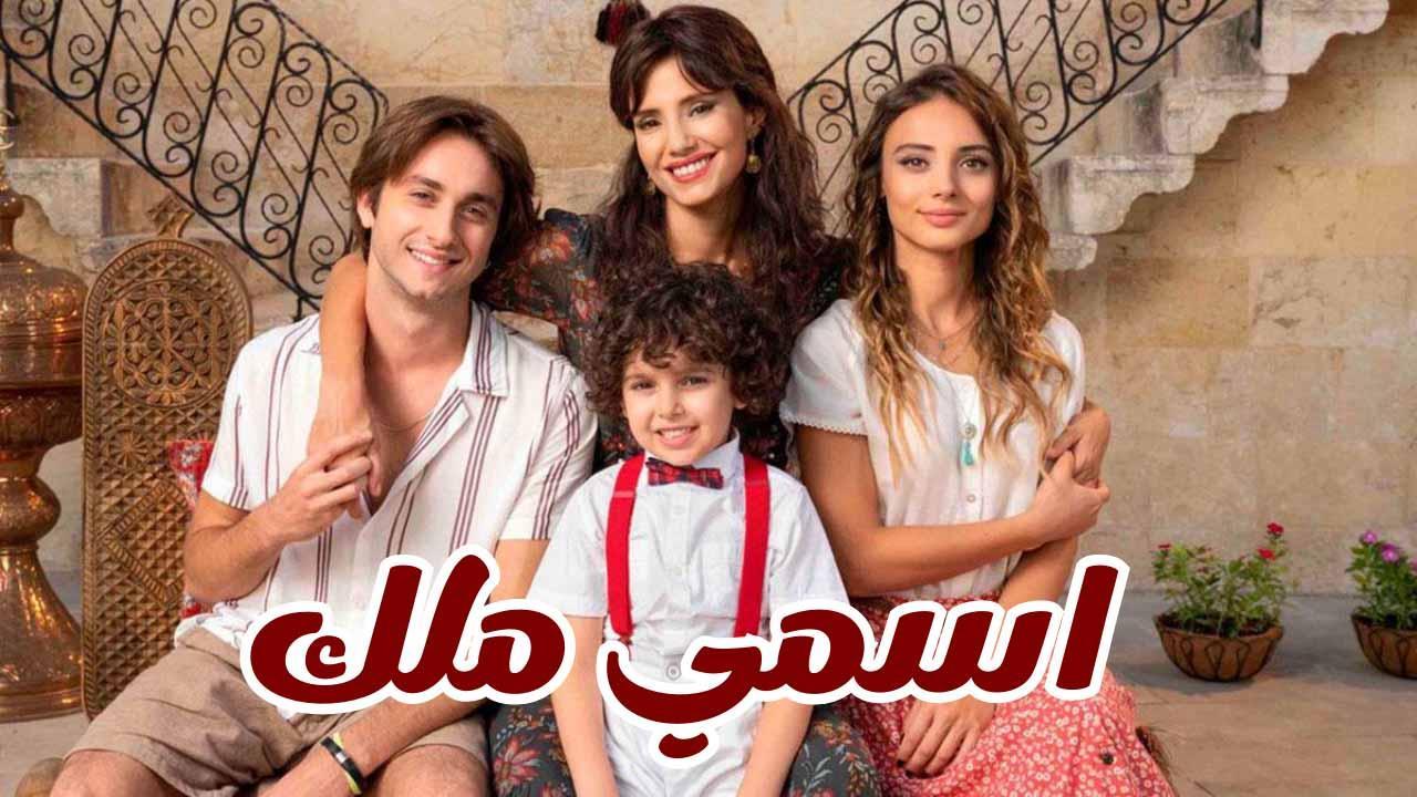 مسلسل اسمي ملك الحلقة 185 مدبلجة HD