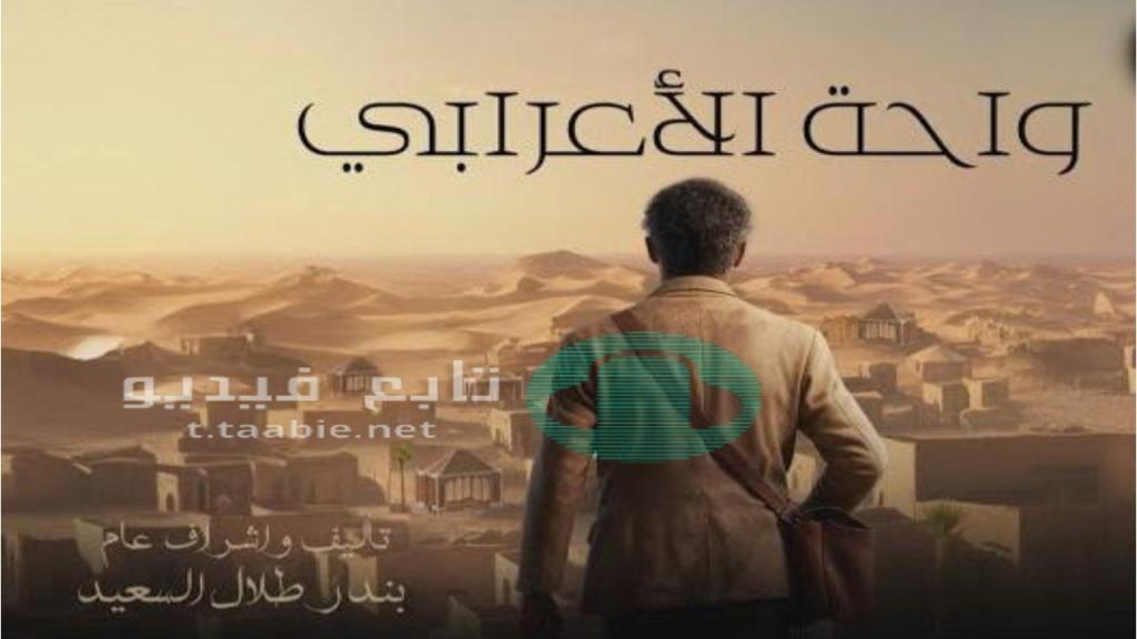 مسلسل واحة الاعرابي الحلقة 17 السابعة عشر HD