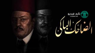 مسلسل الضاحك الباكي الموسم الاول