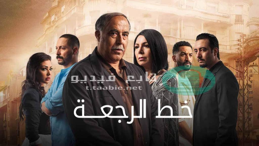 مسلسل خط الرجعة الحلقة 26 السادسة والعشرون HD