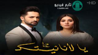 مسلسل يا لانانيتك الحلقة 21 مترجم HD