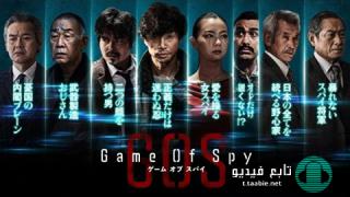 مسلسل لعبة الجاسوس Game of Spy الموسم الاول مترجم