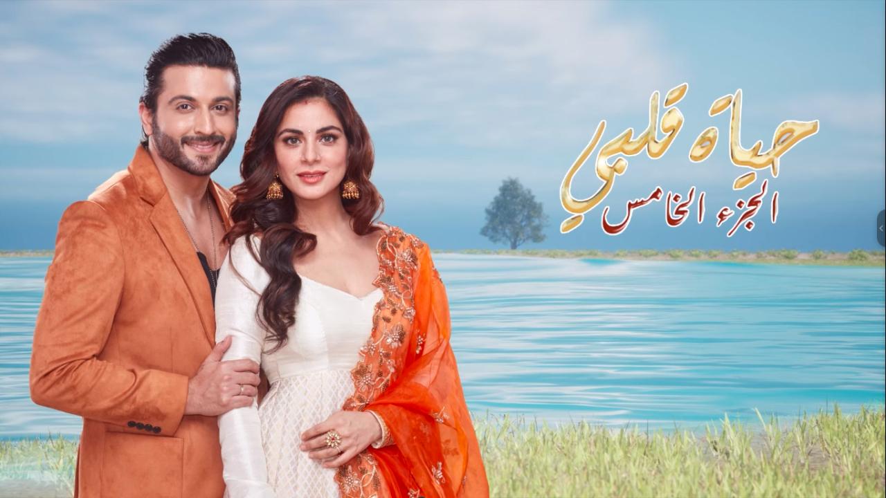 مسلسل حياة قلبي 5 الحلقة 37 السابعة والثلاثون مدبلجة HD