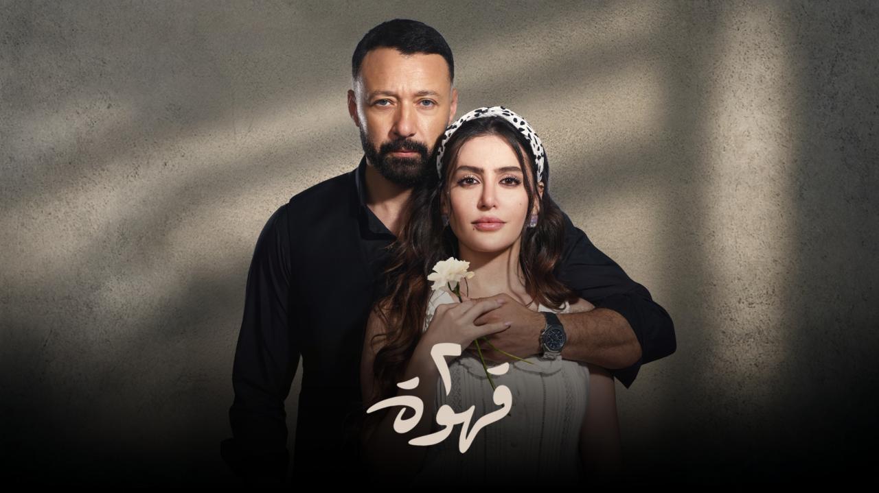 مسلسل 2 قهوة الحلقة 5 الخامسة