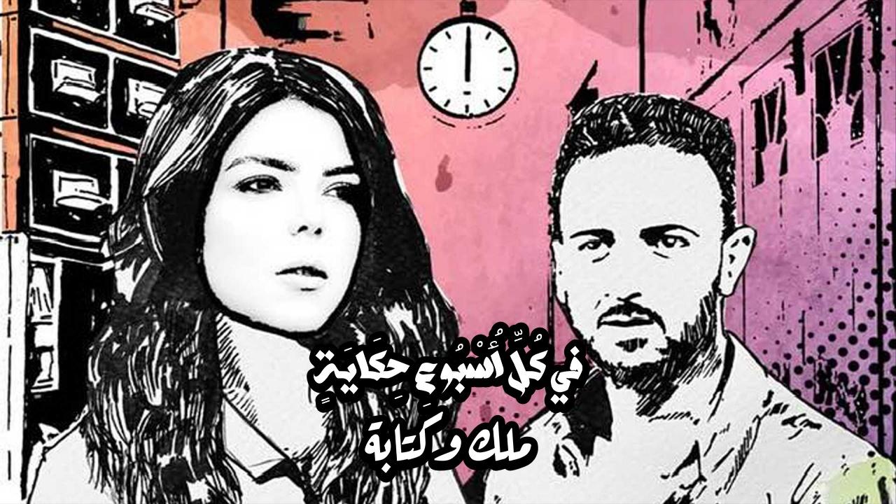 مسلسل في كل اسبوع حكاية - ملك وكتابة