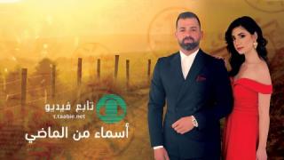 مسلسل اسماء من الماضي الحلقة 18 الثامنة عشر HD