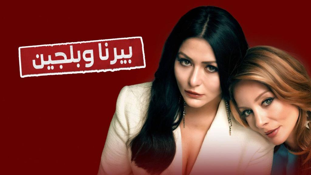مسلسل بيرنا وبلجين مدبلج 