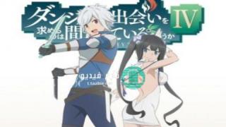 انمي Dungeon ni Deai wo Motomeru no wa Machigatteiru Darou ka الموسم الرابع الحلقة 3 مترجمة HD