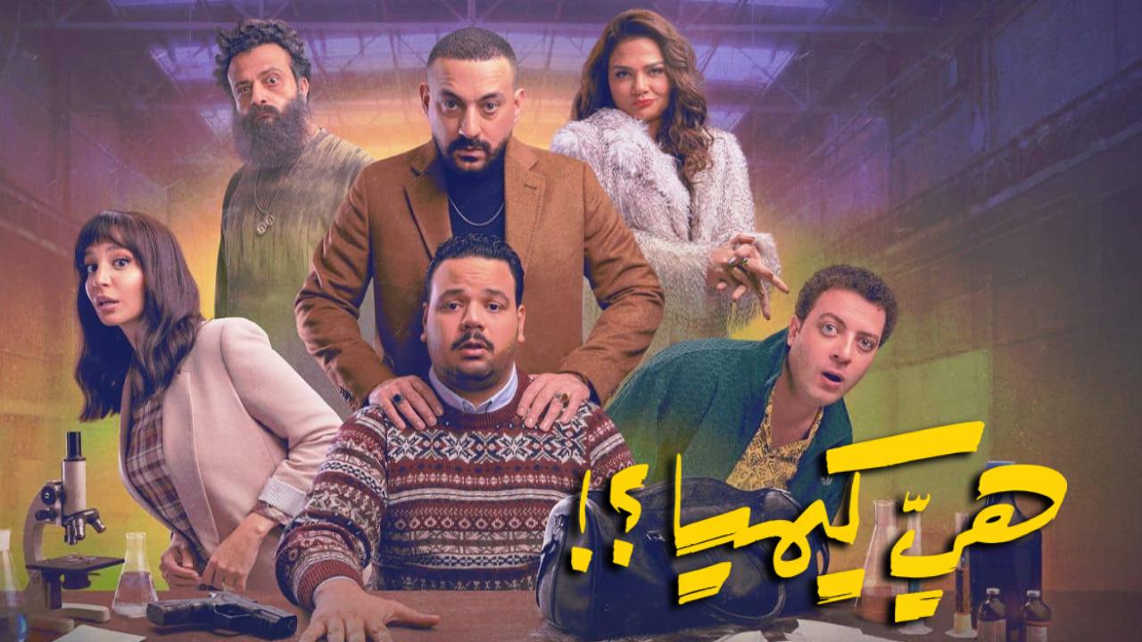 مسلسل هي كيميا الحلقة 2 الثانية