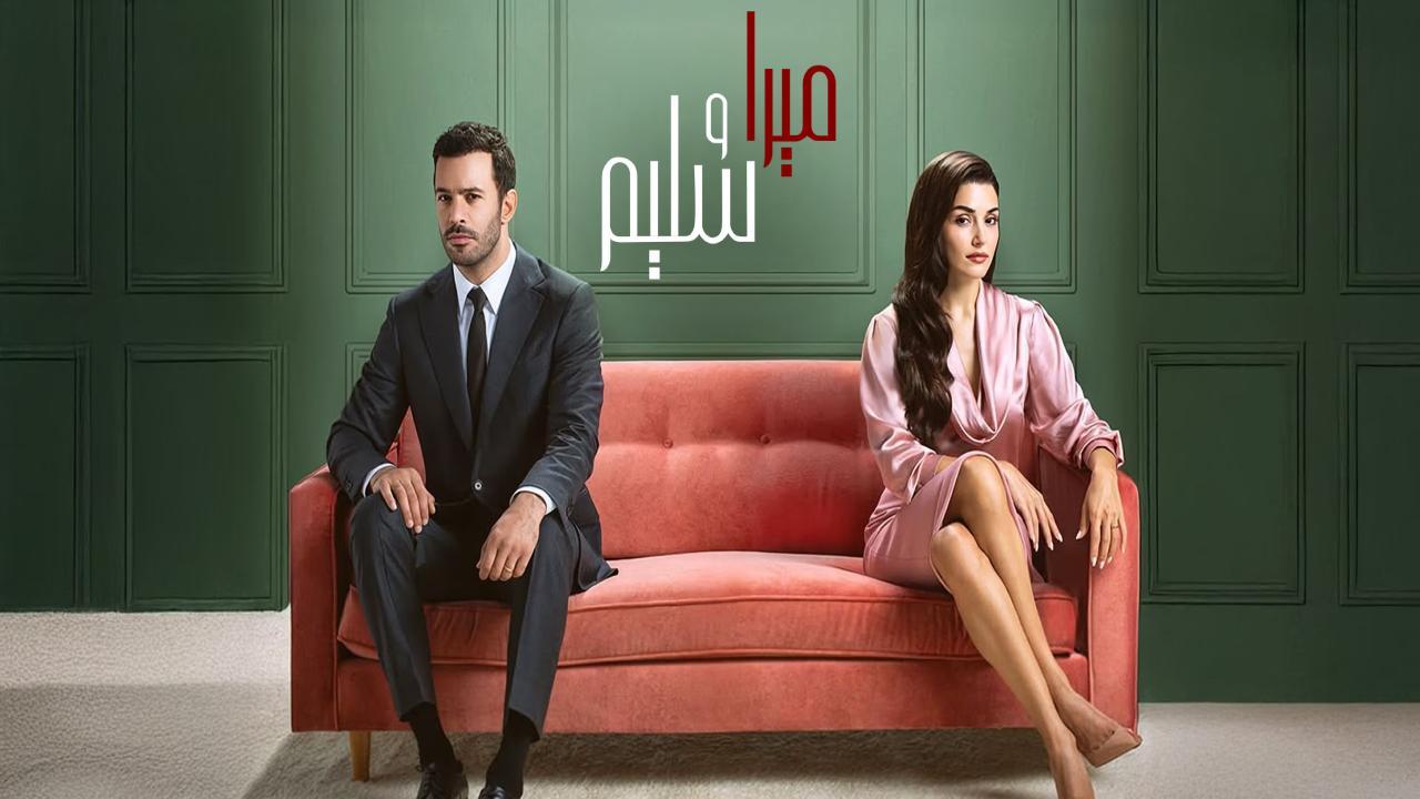 مسلسل ميرا وسليم الحلقة 25 الخامسة والعشرون مدبلجة