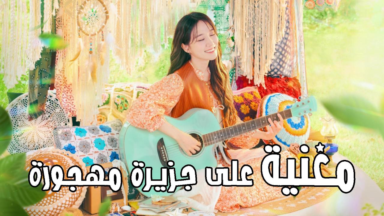 مسلسل مغنية على جزيرة مهجورة Castaway Diva مترجم