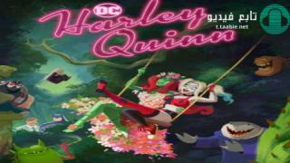 انمي Harley Quinn الموسم الثالث مترجم