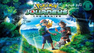 انمي Pokemon 2019 الموسم الاول مترجم