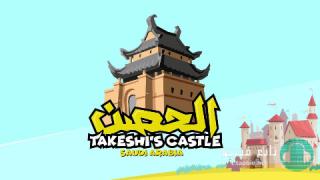 برنامج الحصن الموسم الثاني