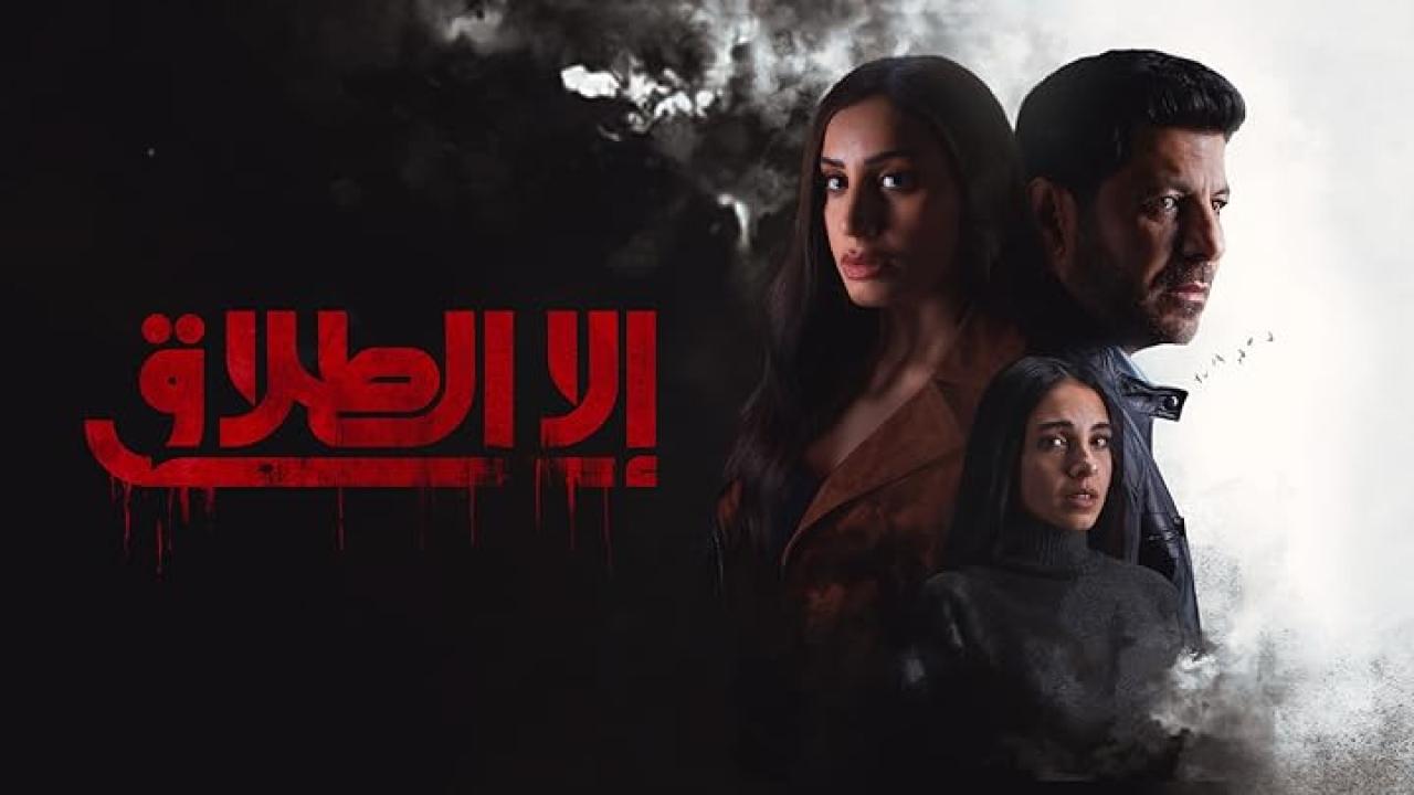 مسلسل الا الطلاق الحلقة 6 السادسة شاهد نت كاملة