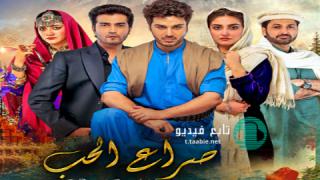 مسلسل صراع الحب مترجم