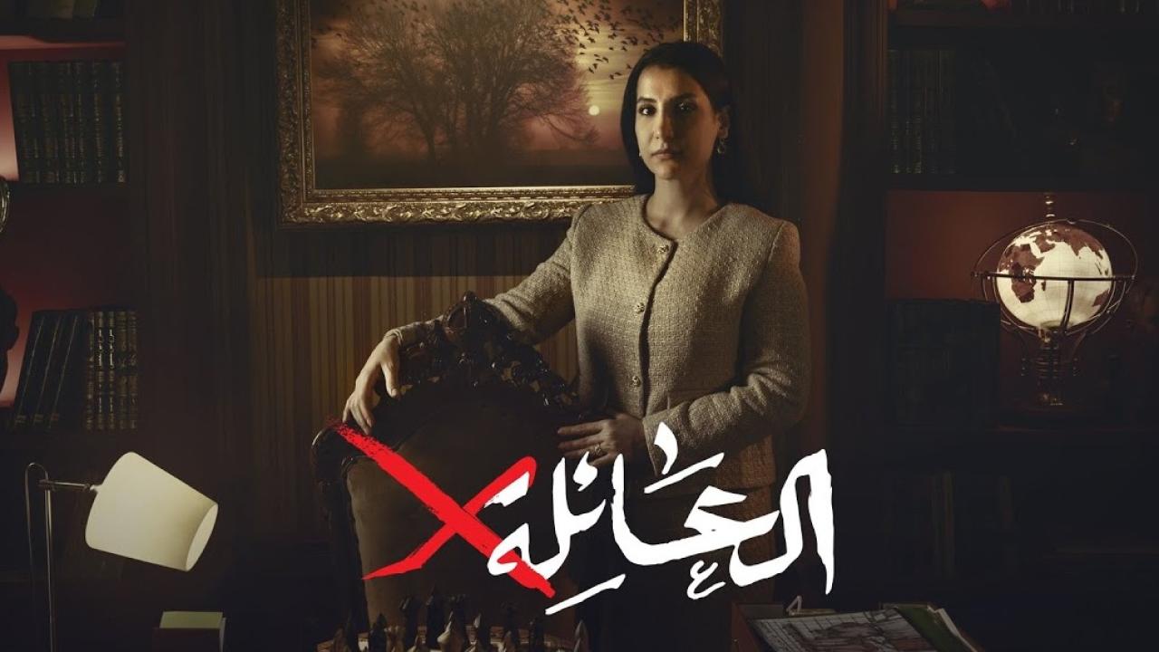 مسلسل العائلة اكس الحلقة 15 الخامسة عشر HD