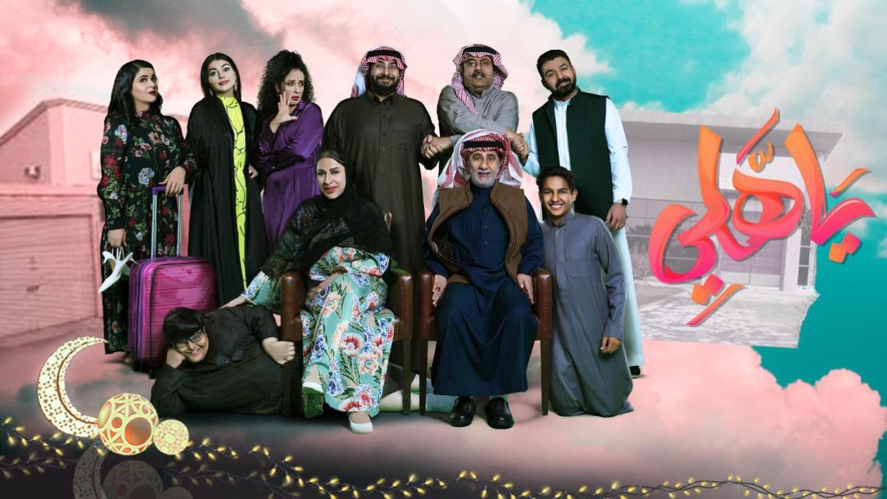 مسلسل يا هلي الحلقة 31 الحادية والثلاثون HD