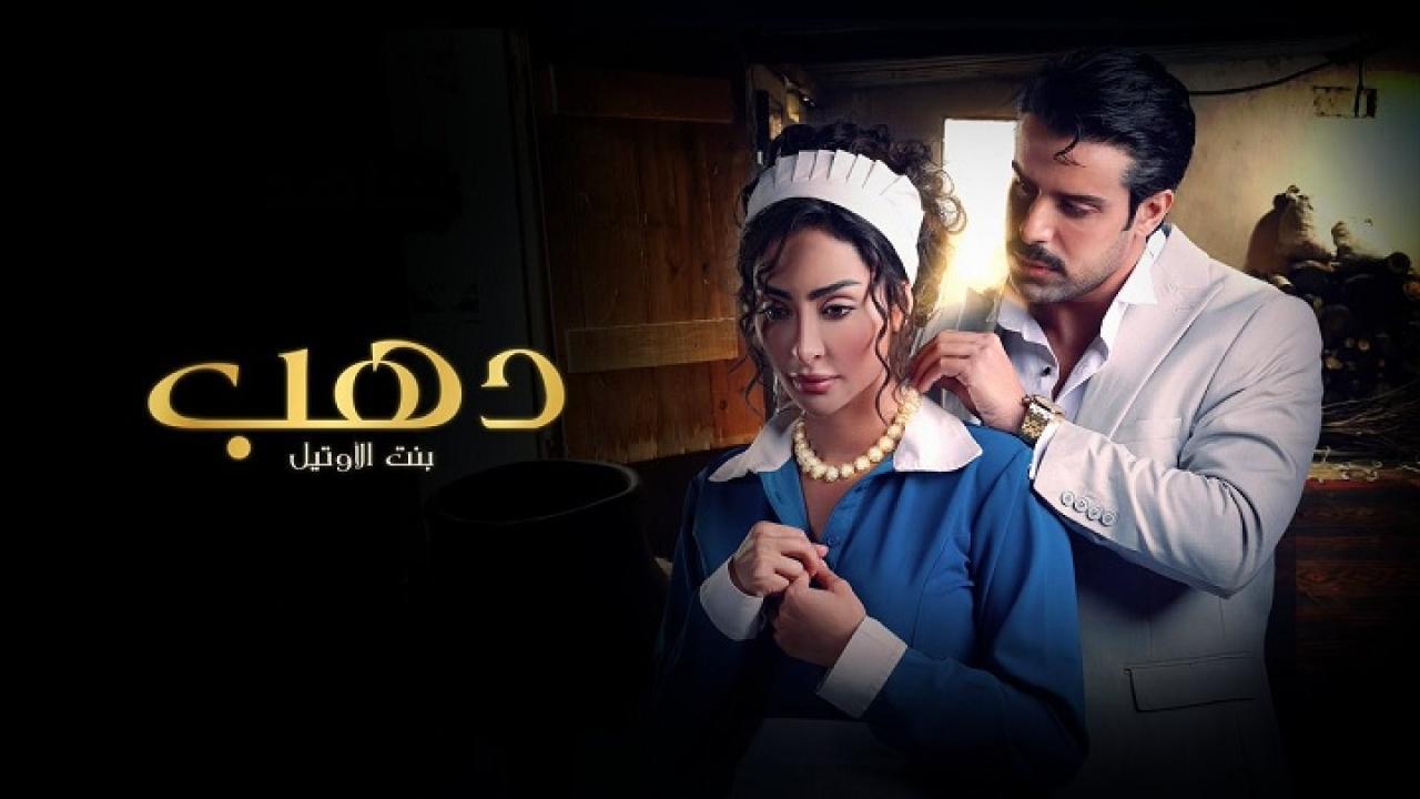 مسلسل دهب بنت الأوتيل الموسم الاول