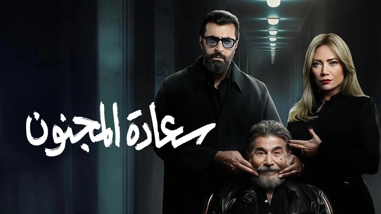 مسلسل سعادة المجنون