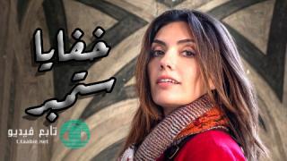 مسلسل خفايا سبتمبر مدبلج