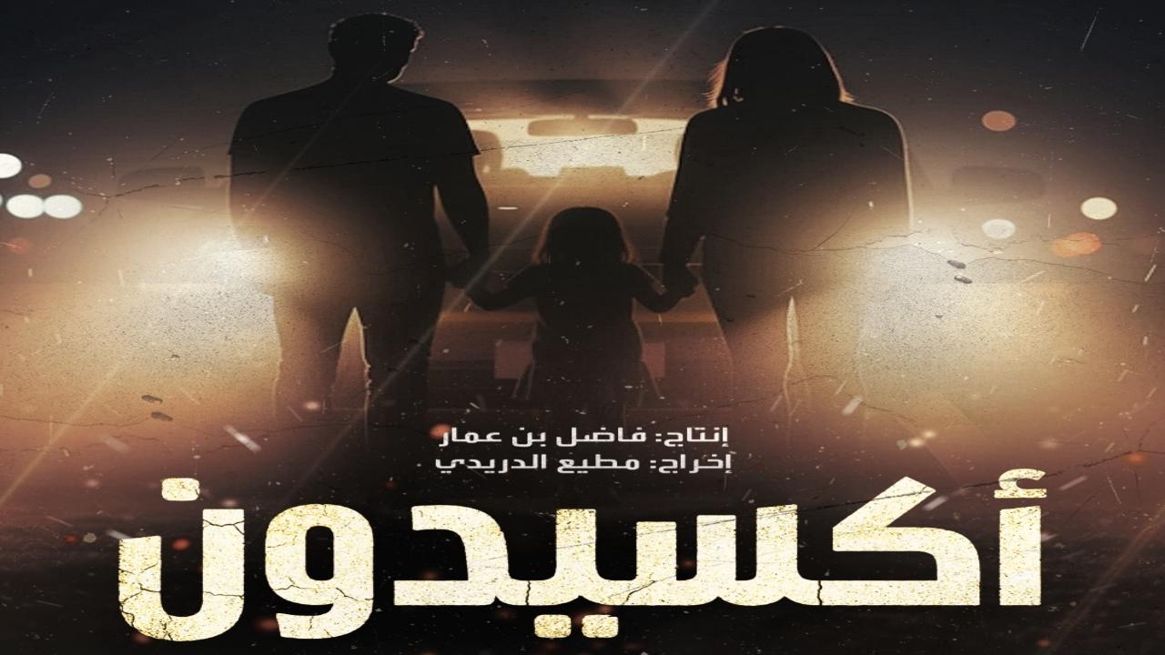 مسلسل اكسيدون