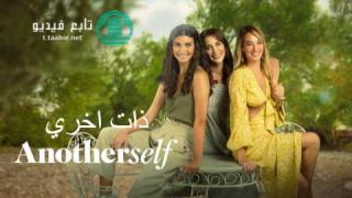 مسلسل ذات اخري مترجم