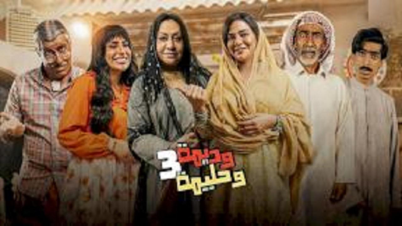 مسلسل وديمة وحليمة 3 الحلقة 29 التاسعة والعشرون HD