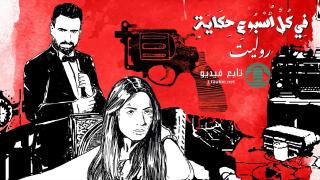 مسلسل في كل اسبوع حكاية - روليت
