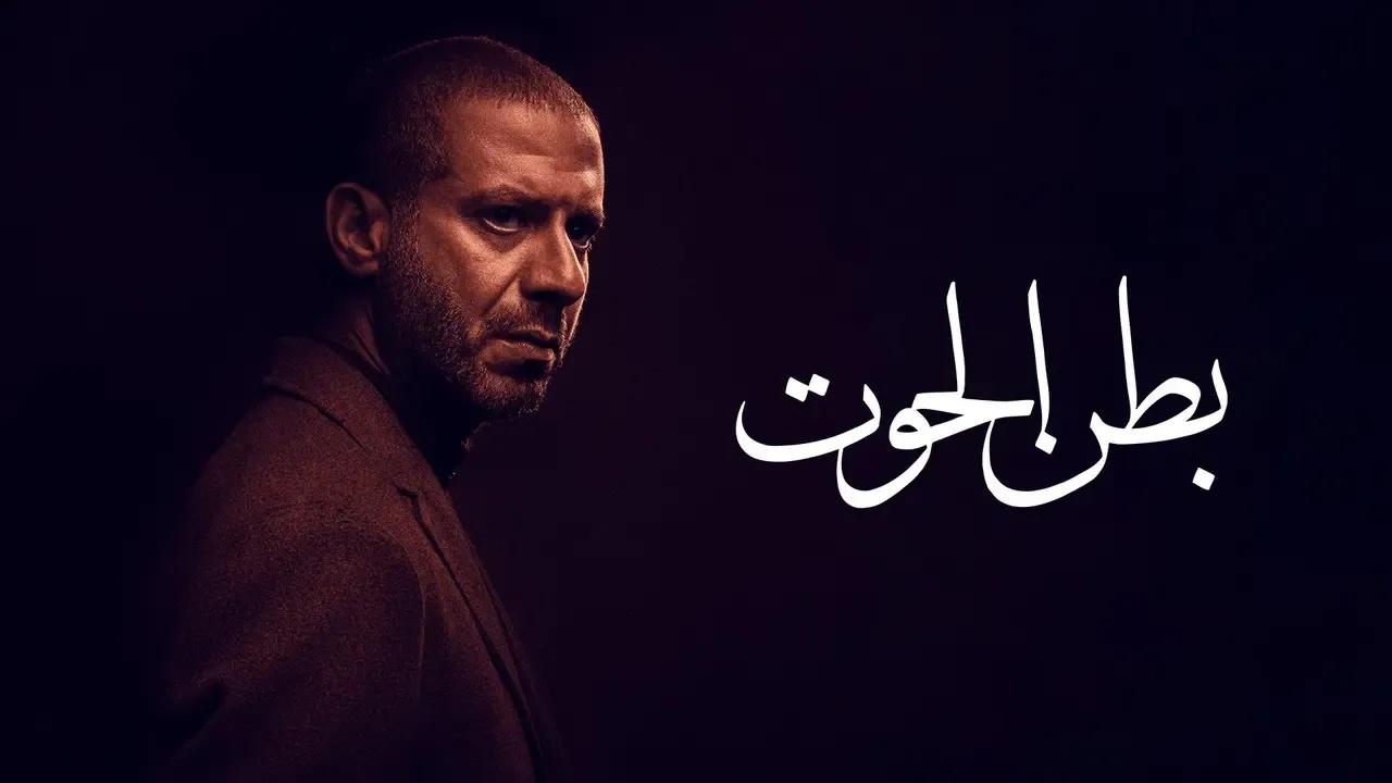 مسلسل بطن الحوت الحلقة 1 الاولى كاملة HD