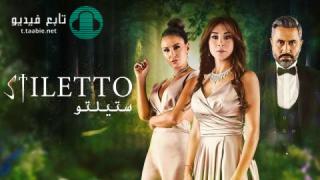 مسلسل ستيلتو الحلقة 90 التسعون HD