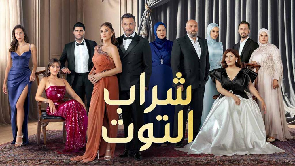 مسلسل شراب التوت الحلقة 233 مدبلجة HD