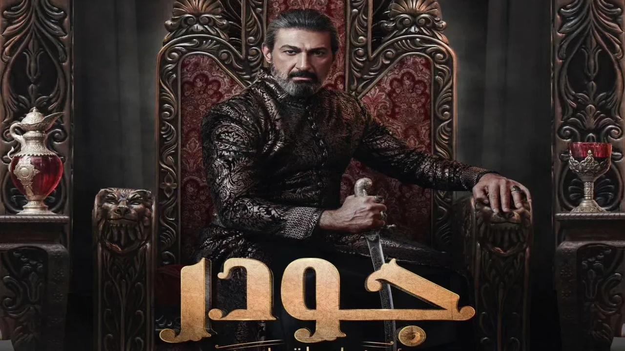 مسلسل جودر الحلقة 13 الثالثة عشر HD