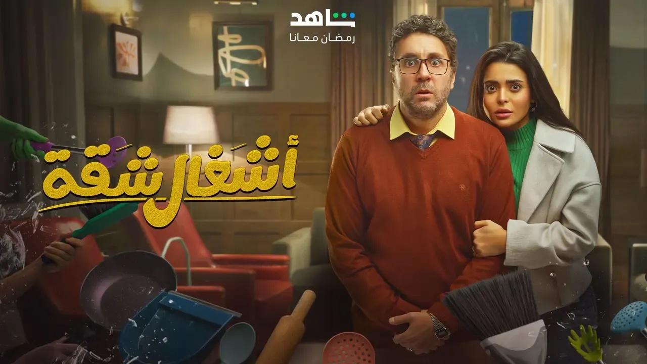 مسلسل اشغال شقة الحلقة 1 الاولى HD