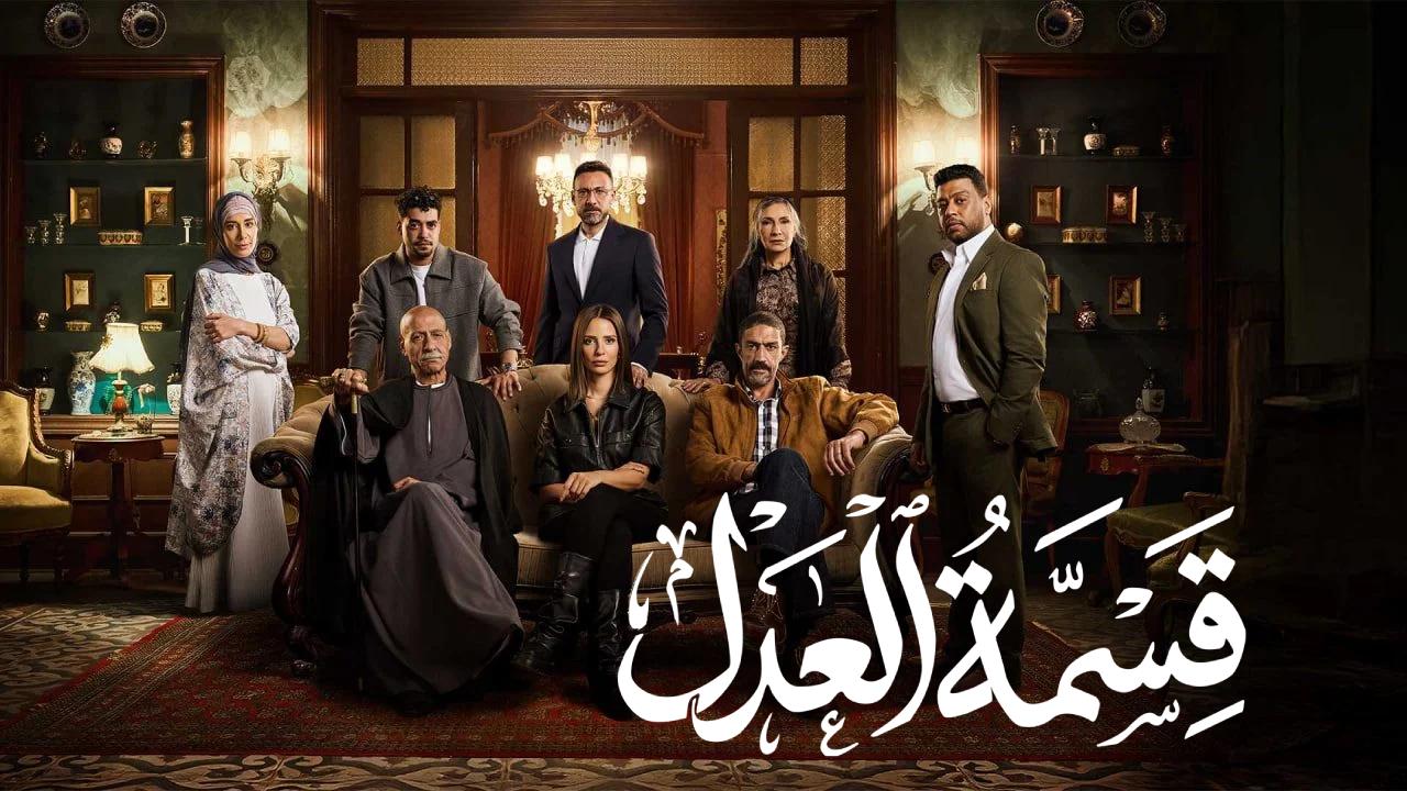 مسلسل قسمة العدل الحلقة 15 الخامسة عشر