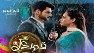 مسلسل قمري مترجم الحلقة 1 HD