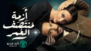 مسلسل ازمة منتصف العمر الحلقة 7 السابعة HD