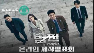مسلسل الانتقام: القوة والمال Payback: Money and Po مترجم