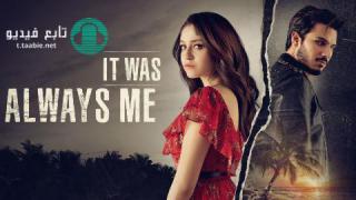 مسلسل It Was Always Me الموسم الاول الحلقة 4 مترجمة