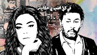 مسلسل في كل اسبوع حكاية - زيارة