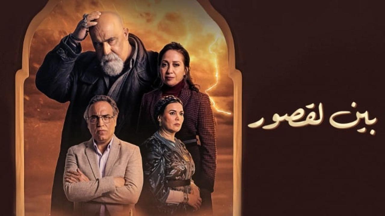 مسلسل بين لقصور الحلقة 30 الثلاثون HD