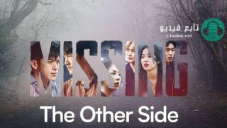 مسلسل مفقودون: الجانب الاخر Missing: The Other Sid مترجم