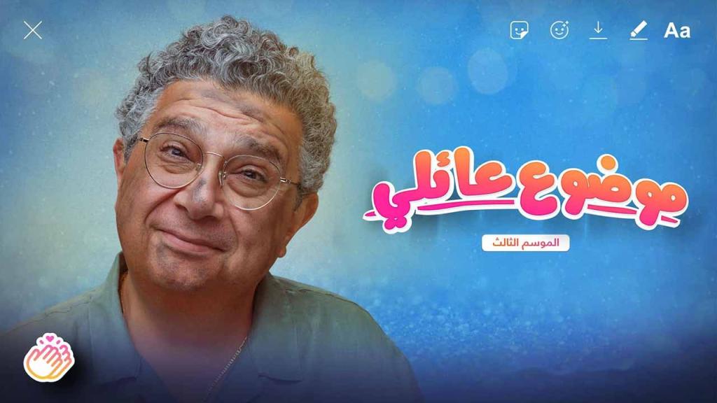 مسلسل موضوع عائلي 3 الحلقة 12 الثانية عشر HD
