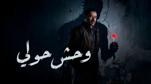 فيلم وحش حولي 2025 كامل HD
