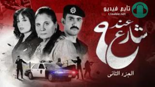 مسلسل عند شارع 9 الموسم الثاني