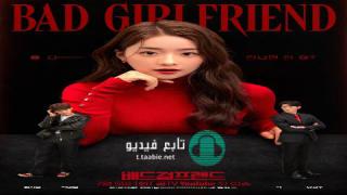 مسلسل صديقة سيئة Bad Girlfriend الموسم الاول مترجم