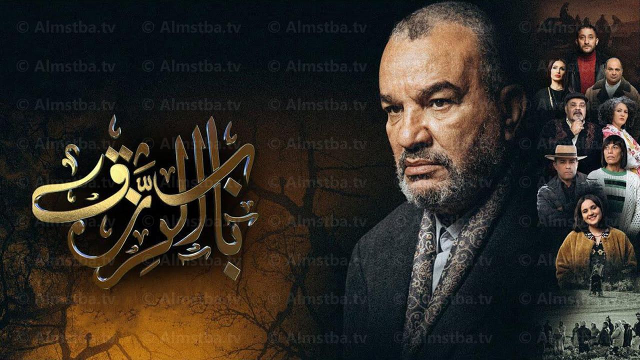 مسلسل باب الرزق الحلقة 20 العشرون HD